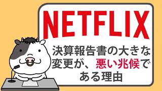 ネットフリックスが計画している、決算報告書の大きな変更が、悪い兆候である理由【2024/04/20】