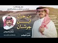 شيلة من خيل ابن جرشان ماتنتحلا 2024 ابراهيم المرزوقي وشبل الدواسر يامعاند الكرزان البقوم