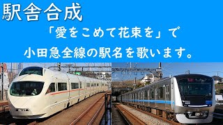 「愛をこめて花束を」で小田急全線の駅名を歌います。駅舎合成版