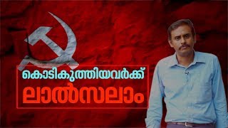 കൊടി കുത്തരുതെന്ന് ഇപ്പോൾ പറയുന്ന മുഖ്യമന്ത്രി പിണറായി വിജയനോട്? | Ennaru Paranju EP 3 | Web special