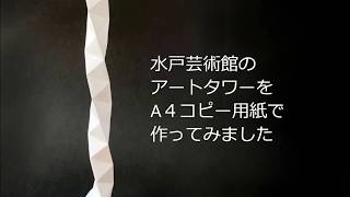 【コピー用紙】水戸芸術館のアートタワー