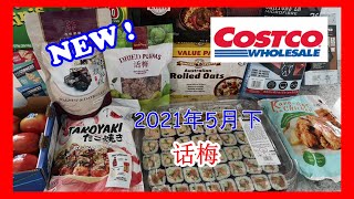 【澳洲 COSTCO 开箱】2021年5月下/好市多开始卖话梅了！南枣核桃糕/ 话梅/ 章鱼烧/ 寿司/ 日式鸡块/ 玉米脆片/ 洗车巾/ 手套/ 麦片