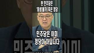 현 민주당은 '회생 불가' 죽은 정당