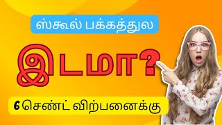 6 செண்ட் இடம், தென்காசி dt, பொட்டல் புதூர் பிஸ்மி நகர் அல் அலீம் ஸ்கூல் அருகில்.. #realestate #plots