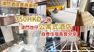 [Macau Hotel Stay] Real Self-Paid Accommodation at a Taipa Apartment Hotel for 750 HKD per Night