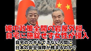 【女性の宿舎侵入】無施錠の岩屋外務大臣の自宅に謎の女性が侵入していた日本の国家安全保障に関わる事件…危機感のない媚中政策全開の外相にあきれの声