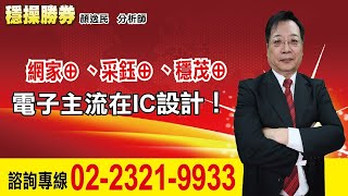 【運通財經台／穩操勝券】-20230110-顏逸民