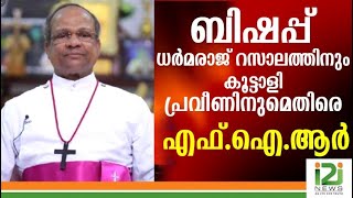 Dharmaraj Rasalam|ബിഷപ്പ് ധർമരാജ് റസാലത്തിനും കൂട്ടാളി പ്രവീണിനുമെതിരെ എഫ്.ഐ.ആർ