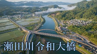 「瀬田川令和大橋」(空撮)