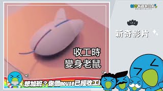 💚新奇趣聞💙：想加班？你個mouse已經收工啦！