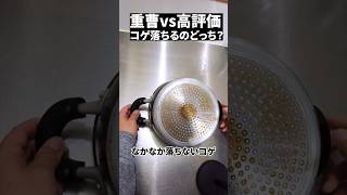 【検証】重曹vs高評価コゲ落ちるのどっち？