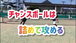 チャンスボールになったらしっかり詰めて打ち込む【ソフトテニス】