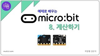 [ 이솦 Microbit ] 08. 계산하기 - 머털쌤