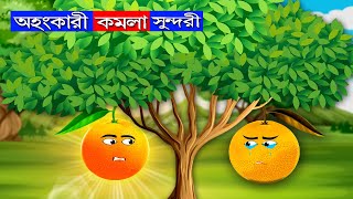 অহংকারী কমলা | rupkothar golpo moral story | fox cartoon | bangla cartoon | goppo cartoon tv