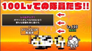 ついにガマトトレベルが100に!!カリスマ隊員はどれくらいになったのか！？【にゃんこ大戦争】