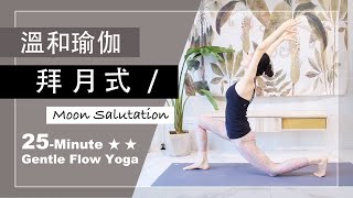 25分鐘 溫和瑜伽【拜月式】Gentle Flow Yoga ★ ★ #瑜珈教學 #MoonSalutation #中文瑜伽教學