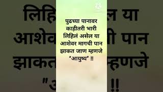 Best motivational quotes in marathi #motivation #marathi #story #suvichar #marathistory #shorts