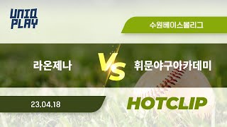 [유니크플레이] 라온제나 vs 휘문야구아카데미 핫클립 | 04.18 | 수원베이스볼