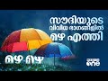 സൗദിയിൽ മഴയെത്തി...മക്കയിലും മദീനയിലും റെഡ് അലർട്ട്, ജാഗ്രതാ നിർദേശം