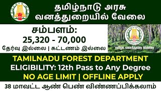 🤠 வன துறையில் அதிகாரப்பூர்வமாக வேலை அறிவிப்பு 💯 No Exam 📢 Forest Jobs 2024📮Forest Job Vacancy 2024