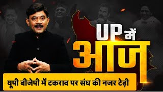 UP Mein Aaj: यूपी BJP में टकराव पर संघ की नजर टेढ़ी। #amitabhagnihotri TV9UPUK