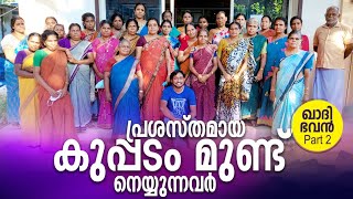 കുപ്പടം മുണ്ട് നെയ്യുന്നത് കണ്ടിട്ടുണ്ടോ? | Khadi bhavan PART - 2 | Kerala traditional dhoti