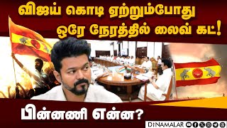 விஜய் கொடியேற்றிய நேரத்தில் வெளியான பிரேக்கிங் நியூஸ்! | Tamilaga vetri kazhagam | Viajy | Flag hoi