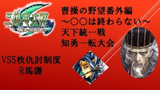 【三国志大戦】５枚文帝の覇道・攻守自在ＶＳ５枚仇討制度【〇〇は終わらない】