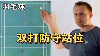 羽毛球｜中间的杀球谁来接?双打防守站位进阶教学