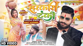 आगया #Ankit Agrawal #ktका जबरदस्त सायरी वाला होली Gana | Sarkari Tnki | Bhojpuri Holi Song 2022