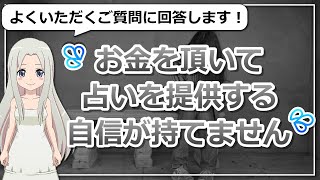 【質問回答】お金を頂いて占いを提供する自信が持てません・・・という質問に回答