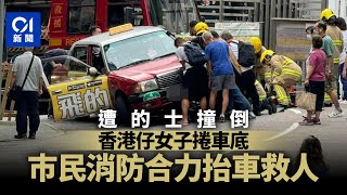 香港仔女子遭的士撞捲入車底　多名巿民抬車救人丨01新聞丨香港仔丨車禍丨的士丨救人