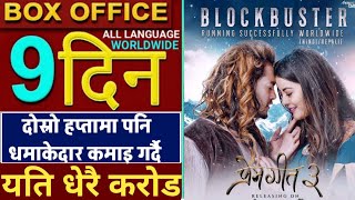#premgeet3 9th Day #boxofficecollection,#premgeet3boxofficecollection #pradeepkhadka #kristinagurung