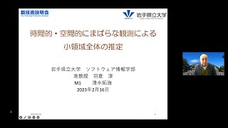 「時間的・空間的にまばらな観測による小領域全体の推定」岩手県立大学　ソフトウェア情報学部　人工知能コース　准教授　羽倉 淳