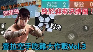 Free Fire 我要活下去（查拉空手吃雞大作戰#3）- 企劃專屬片頭  查拉的訓練日常  終於迎來決勝圈1對1  吃雞就在今天！？（畫質有到1080P)