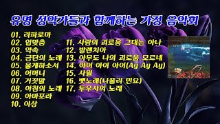 유명 성악가들과 함께하는 가정 음악회 17곡