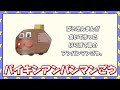 バイキンアンパンマンごう