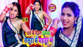 #VIDEO_SONG_2020 - यार के दिहल झुमका ससुरा में मशहूर बा || Arati Singh, Rakesh Ujala || Yaar Ke