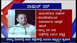 Rahul Gandhi ಕರ್ನಾಟಕ ಚುನಾವಣೆ ಅಖಾಡಕ್ಕೆ..!!! ನಾಳೆಯಿಂದ ರಾಜ್ಯದೆಲ್ಲೆಡೆ ರಾಹುಲ್ ಪ್ರವಾಸ..