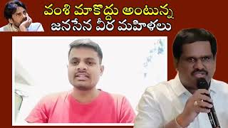 వంశీ మాకొద్దు అంటున్న జనసేన వీర మహిళలు#janasena #ysrcp #appolitics #chhatreshfacts