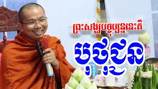 លោកសង្ឃបច្ចុប្បន្ននេះគឺជាបុថុជ្ជនទេ l Choun kakada CKD TV official / ជួន កក្កដា ទេសនា