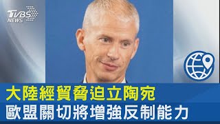 大陸經貿脅迫立陶宛 歐盟關切將增強反制能力｜TVBS新聞