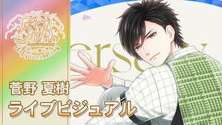 【スタマイ】菅野 夏樹 ☆ 5周年SSR+ ライブビジュアル 『惹かれたのは必然』