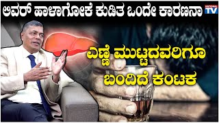 Miracle Drinks : ಲಿವರ್ ಹಾಳಾಗೋಕೆ ಕುಡಿತ ಒಂದೇ ಕಾರಣನಾ, ಎಣ್ಣೆ ಮುಟ್ಟದವರಿಗೂ ಬಂದಿದೆ ಕಂಟಕ  | Dr SM Raju