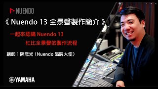 《Nuendo 13 全景生製作簡介》一起認識 Nuendo 13 杜比全景聲的製作流程