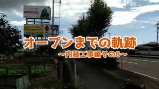 【麺処 湯咲】オープンまでの軌跡～内装工事編その8～