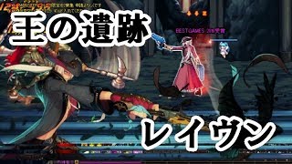 アラド戦記 Lv90 レイヴン 王の遺跡 難易度3