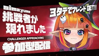 【スマブラSP／参加型】3タテでフレンド権ゲット☆初見さんも初心者さんも常連さんも一緒に遊ぼおおお！！（※固定チャットにID＆パス記載）【Vtuberしまゆま】