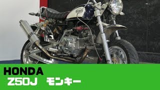 HONDA Z50J モンキー 参考動画