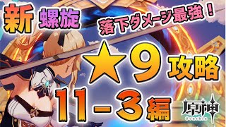 【原神】新深境螺旋★9攻略11層3間編。落下ダメージが強い！パーティ、武器、聖遺物、立ち回り、コツなど詳細実況解説あり【Genshin Impact/げんしん】